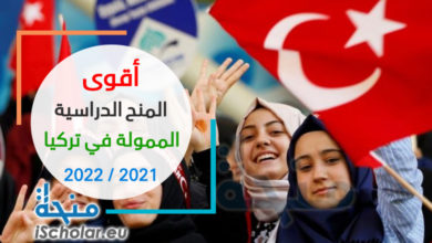 المنح التركية 2022-2023: أقوى 5 منح دراسية في تركيا
