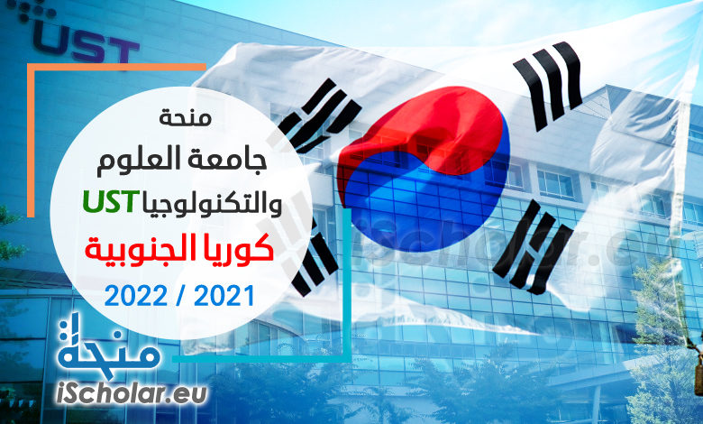 منح جامعة العلوم والتكنولوجيا UST في كوريا الجنوبية