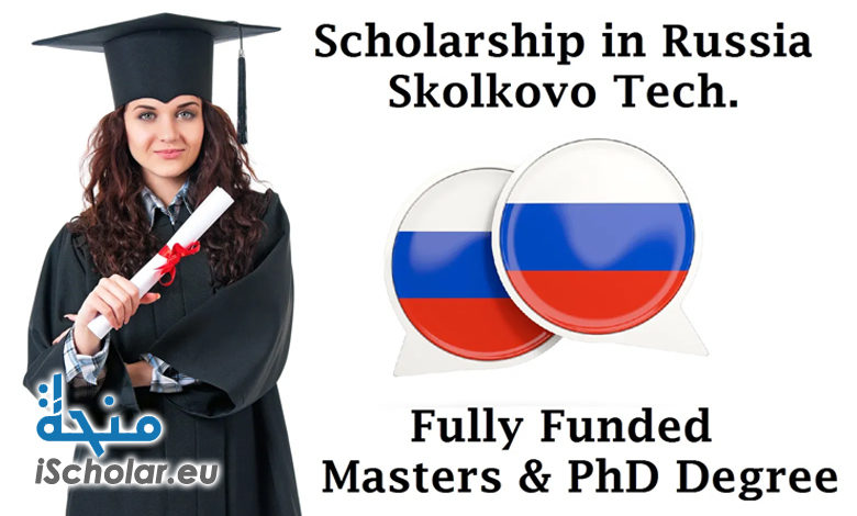منحة جامعة سكولتك الروسية Skoltech University | ماجستير ودكتوراه