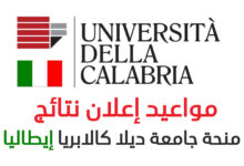 إعلان نتائج منحة جامعة كالابريا ايطاليا | المواعيد الرسمية