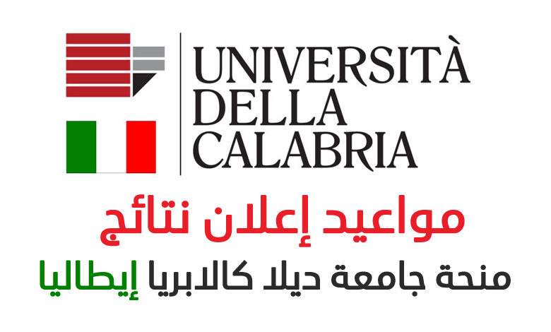 إعلان نتائج منحة جامعة كالابريا ايطاليا | المواعيد الرسمية
