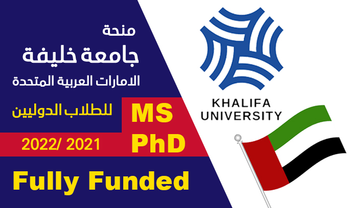 منحة جامعة خليفة في الإمارات العربية المتحدة 2021 (ممولة بالكامل)
