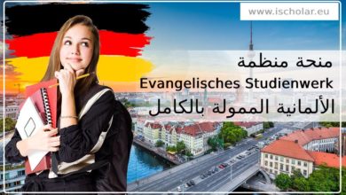 منحة منظمة Evangelisches Studienwerk الألمانية الممولة بالكامل 2021