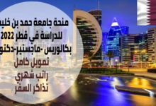 منحة جامعة حمد بن خليفة في قطر 2022