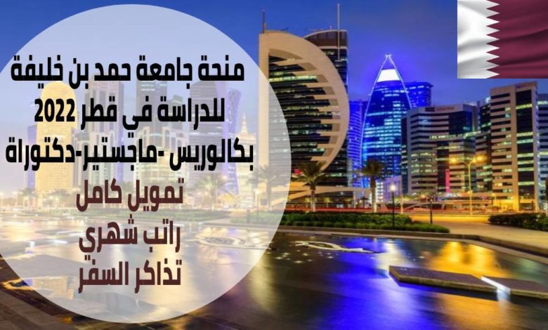 منحة جامعة حمد بن خليفة في قطر 2022