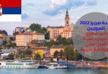 منحة صربيا 2022