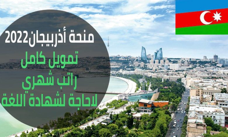 منحة -حكومة أذربيجان -2022