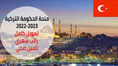 منحة الحكومة التركية 2022-2023