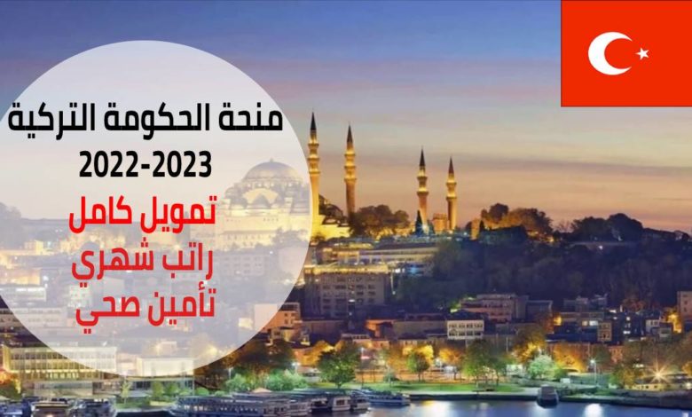 منحة الحكومة التركية 2022-2023