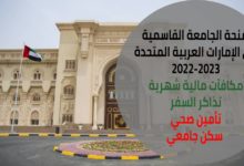 منحة الحامعة القاسمية في الإمارات العربية المتحدة