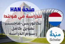 منحة جامعة هان في هولندا 2022