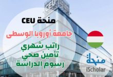 منحة CEU جامعة أوروبا الوسطى 2022