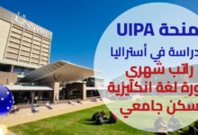 منحة UIPA للدراسة في استراليا 2022