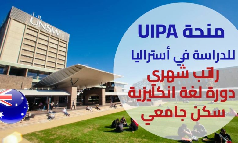 منحة UIPA للدراسة في استراليا 2022