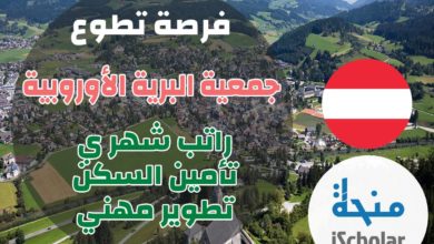 فرصة تطوع في جمعية البرية السورية في النمسا2022