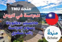 منحة جامعة TMU للدراسة في تايوان 2022