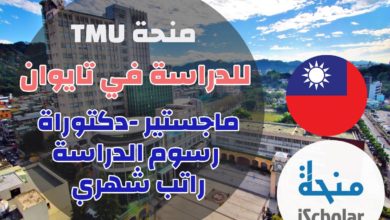 منحة جامعة TMU للدراسة في تايوان 2022