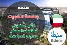 منحة جامعة الكويت 2022