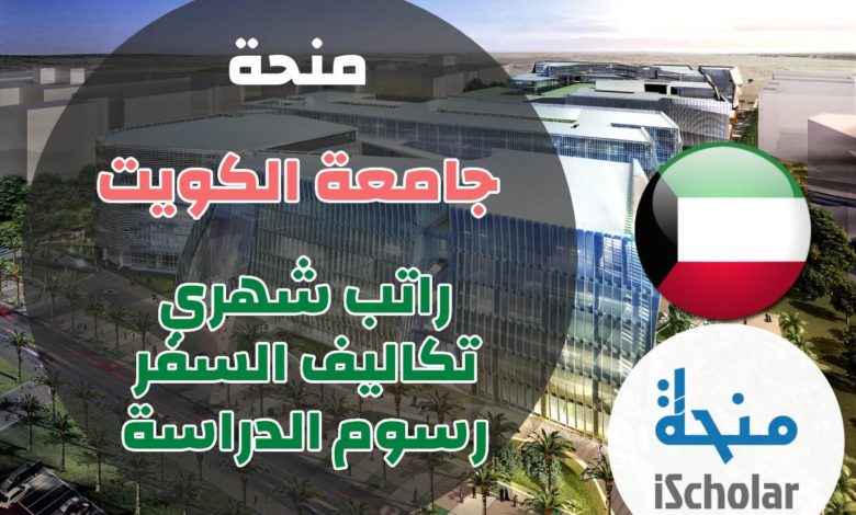 منحة جامعة الكويت 2022