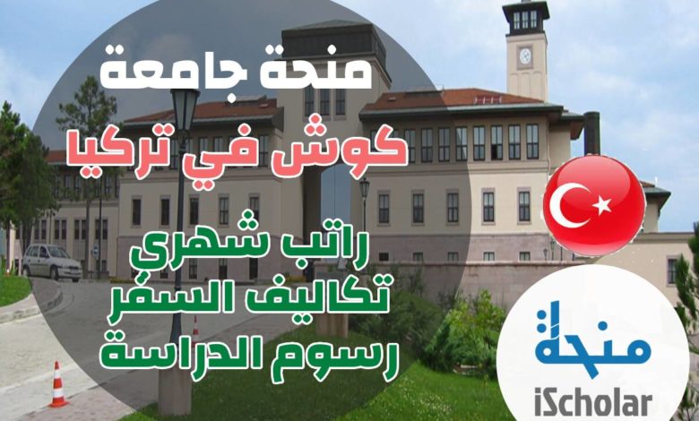 منحة جامعة كوش 2022 في تركيا