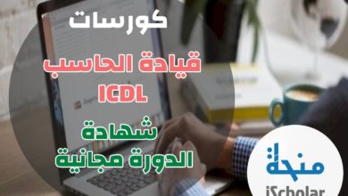 كورسات قيادة الحاسب ICDL