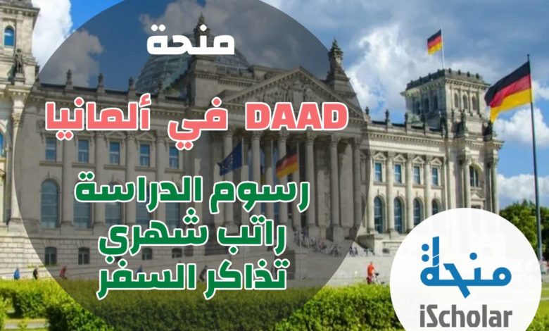 منحة DAAD الألمانية 2023