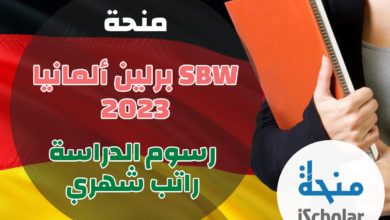 منحة برلين SBW ألمانيا 2023