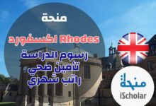 منحة Rhodes اكسفورد بريطانيا