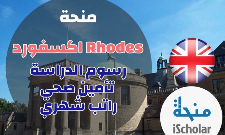 منحة Rhodes اكسفورد بريطانيا