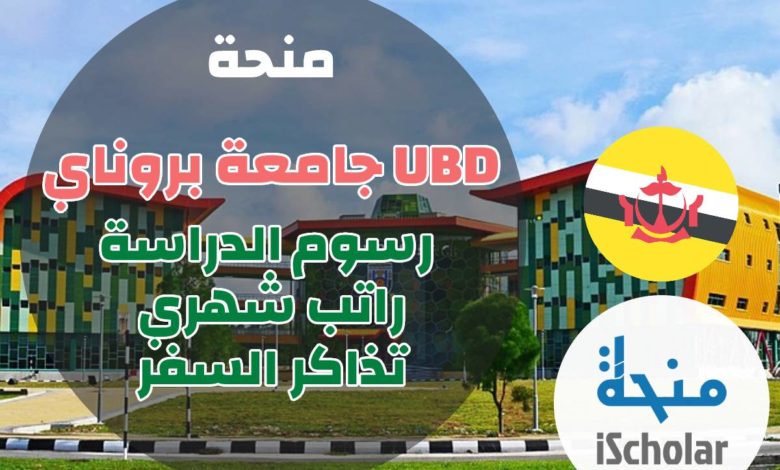 منحة جامعة UBD دار السلام