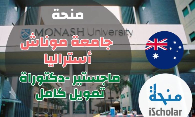منحة جامعة موناش في أستراليا