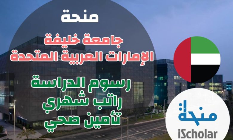 منحة جامعة خليفة في الإمارات المتحدة