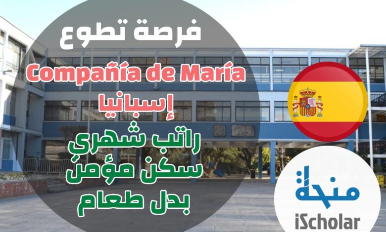 فرصة تطوع في Compania de Maria إسبانيا