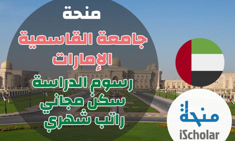 منحة جامعة القاسمية في الإمارات