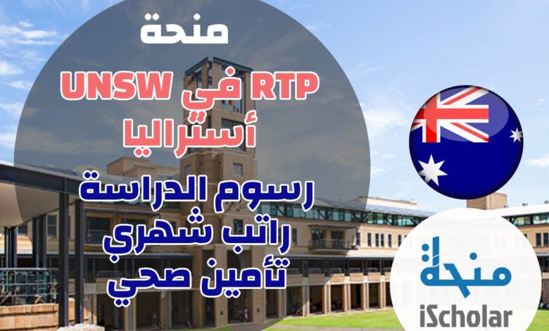 منحة RTP في جامعة UNSW أستراليا