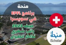 منحة برنامج EPFL سويسرا 2023