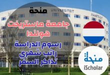 منحة جامعة ماستريخت هولندا 2023