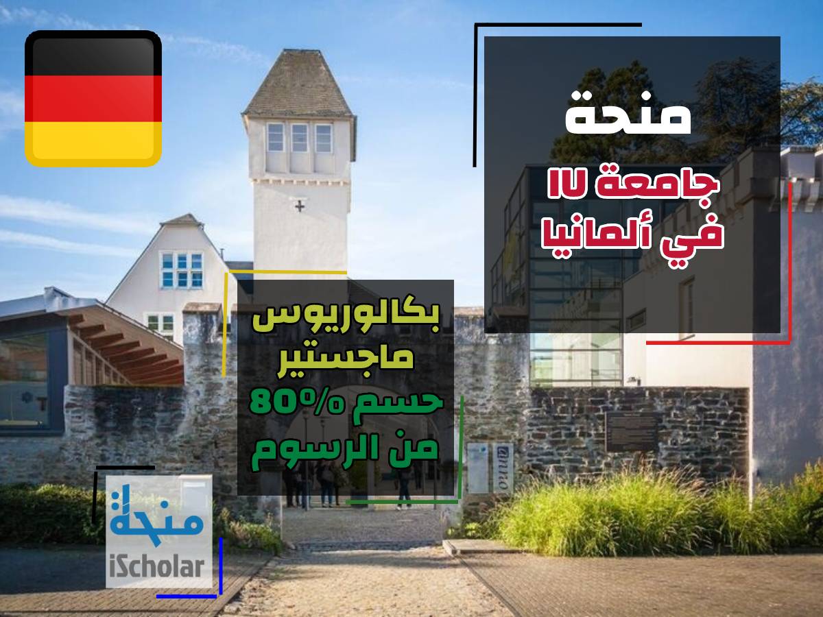 منحة جامعة IU في ألمانيا iScholar حسم على الرسوم الدراسية