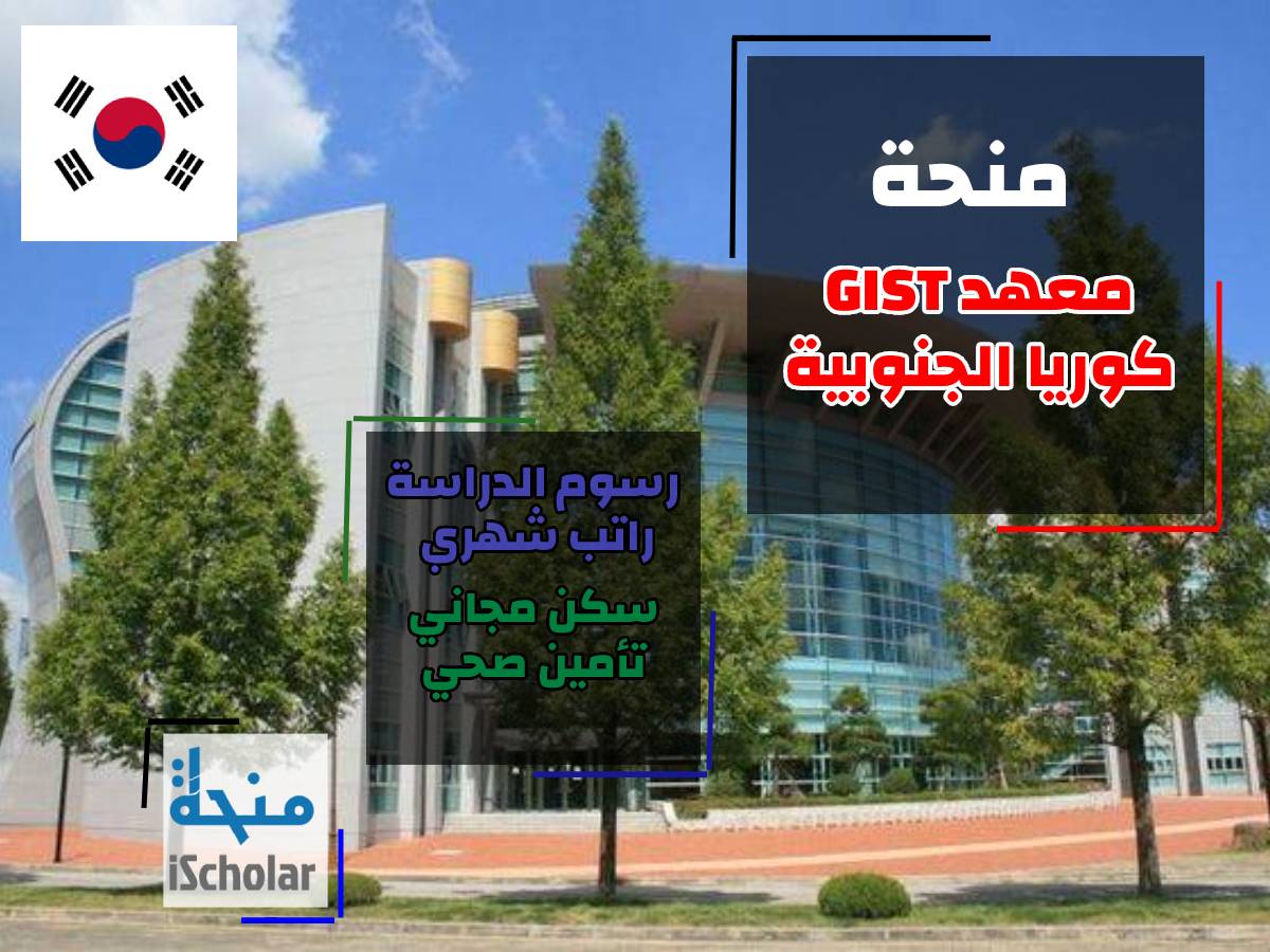 منحة معهدGIST كوريا الجنوبية iScholar تمويل كامل وراتب شهري وسكن مجاني