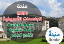 منحة MEPI في أفضل الجامعات العربية