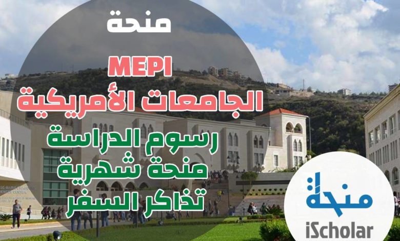 منحة MEPI في أفضل الجامعات العربية