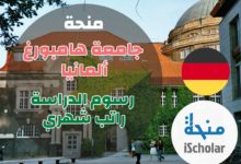 منحة جامعة هامبورغ ألمانيا 2023ِِ