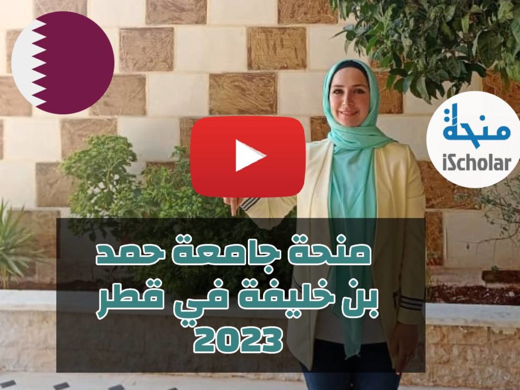 فيديو عن طريقة التقديم على منحة جامعة حمد بن خليفة