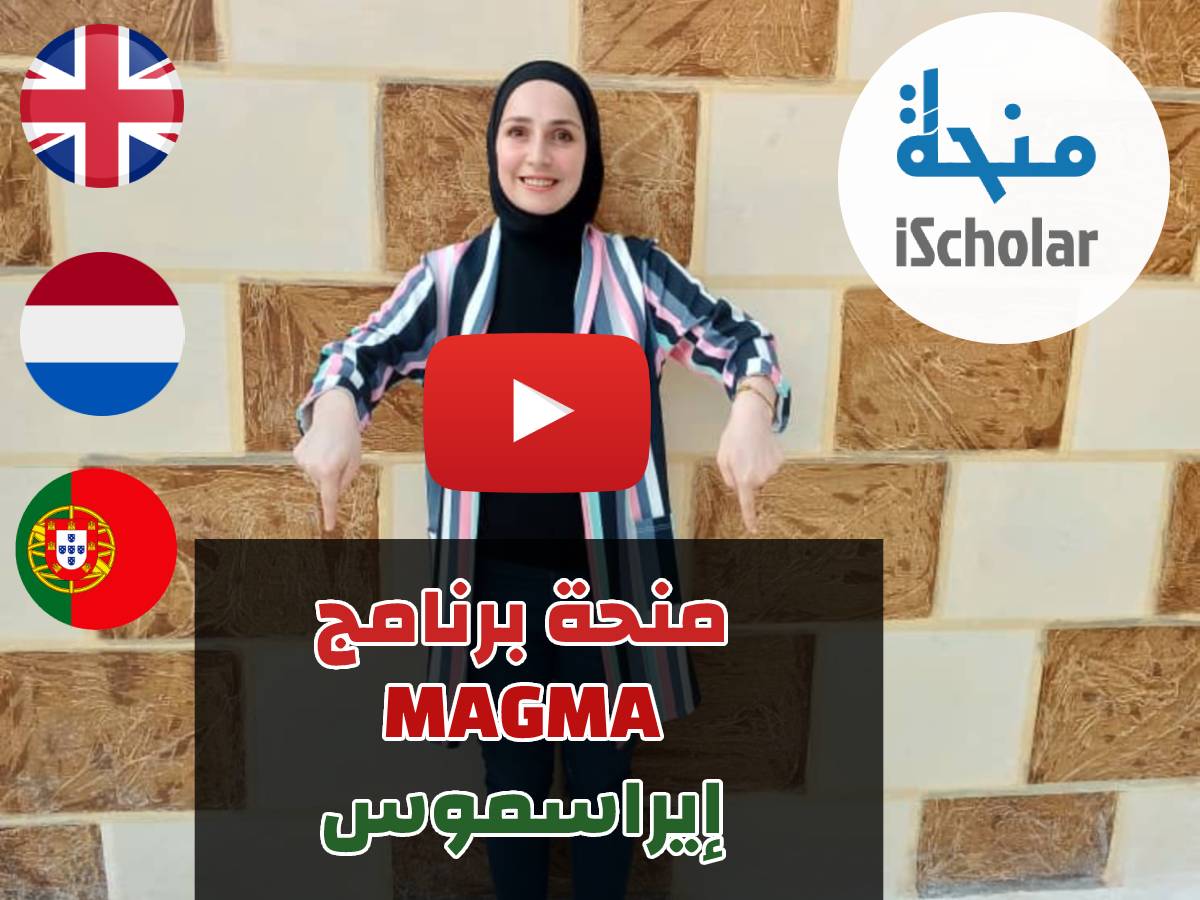  فيديو شرح مفصل عن منحة برنامج MAGMA 