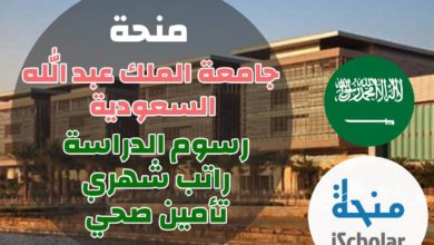 منحة جامعة الملك عبد الله السعودية 2023