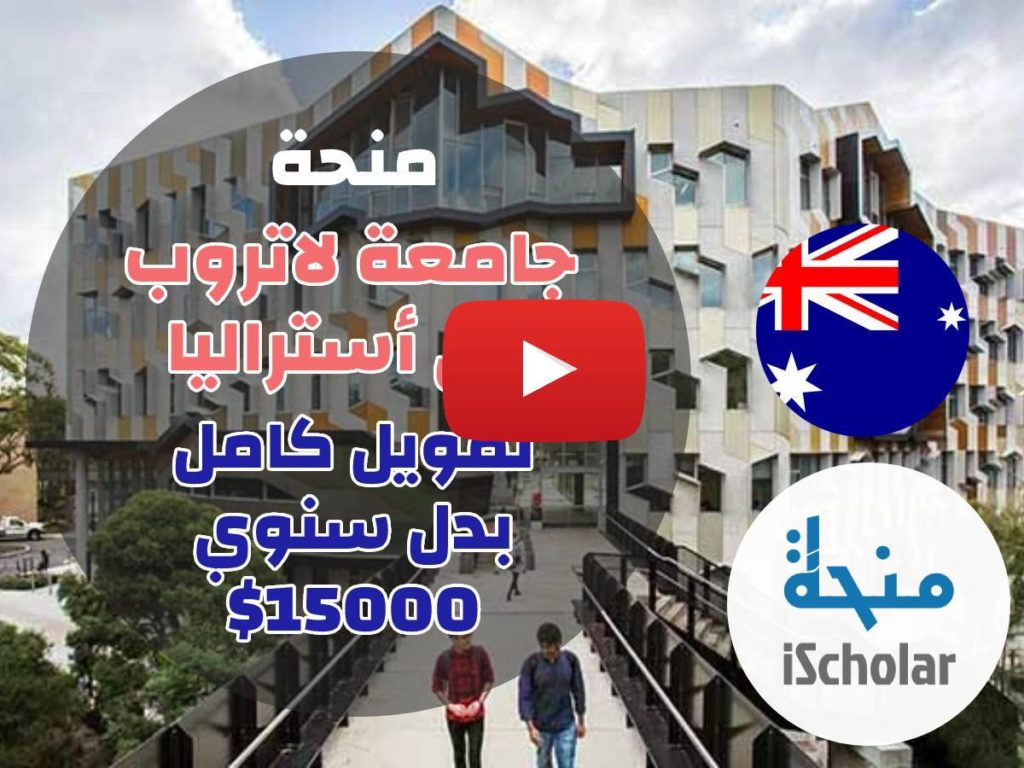 فيديو كيفية التقديم على منحة جامعة لاتروب في أستراليا
