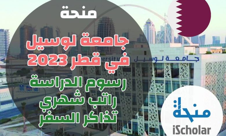 فيديو عن منحة جامعة لوسيل قطر