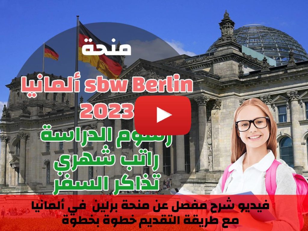 فيديو مفصل حول التقديم على منحة sbw برلين في ألمانيا 
