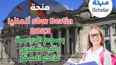 منحة SBW Berlin ألمانيا 2023