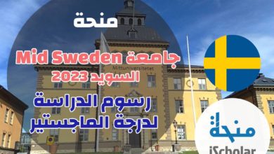 منحة جامعة Mid Sweden في السويد 2023